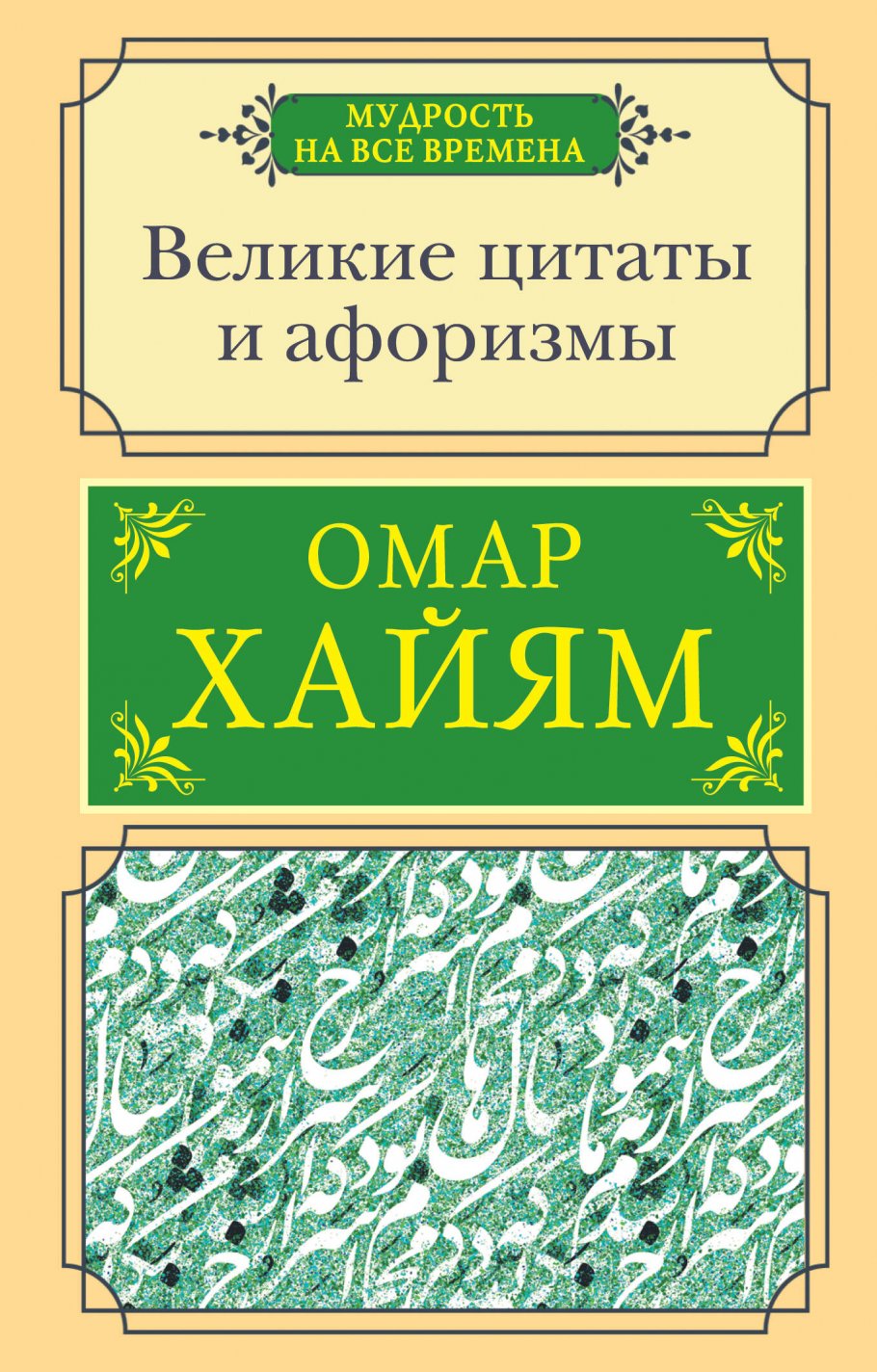 Омар Хайям: цитаты о жизни, дружбе и любви со смыслом