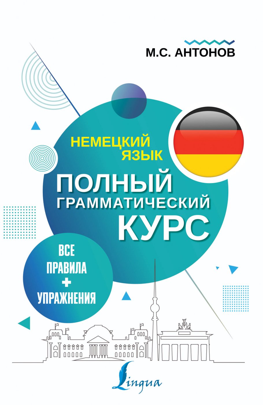 Немецкий язык. Все правила + упражнения. Полный грамматический курс,  Антонов М.С. купить книгу в интернет-магазине «Читайна». ISBN:  978-5-17-132765-1