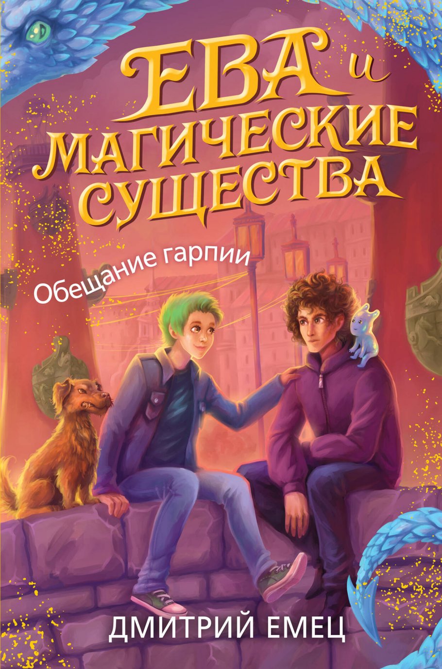 Обещание гарпии (#2), Емец Д.А. купить книгу в интернет-магазине «Читайна».  ISBN: 978-5-04-099952-1