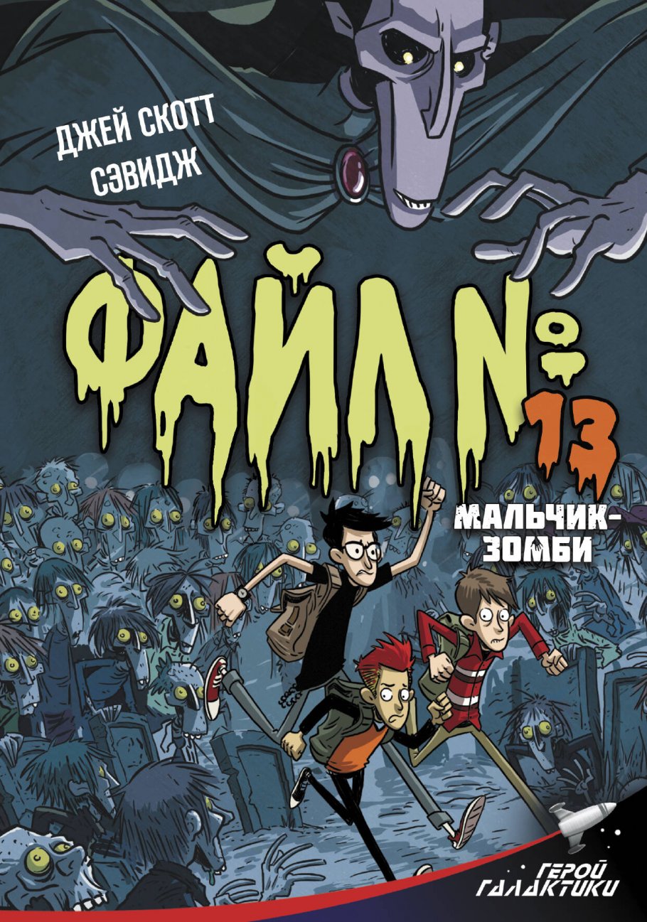 Файл № 13. Мальчик-зомби, Сэвидж Дж., Холгейт Д. купить книгу в  интернет-магазине «Читайна». ISBN: 978-5-17-116916-9