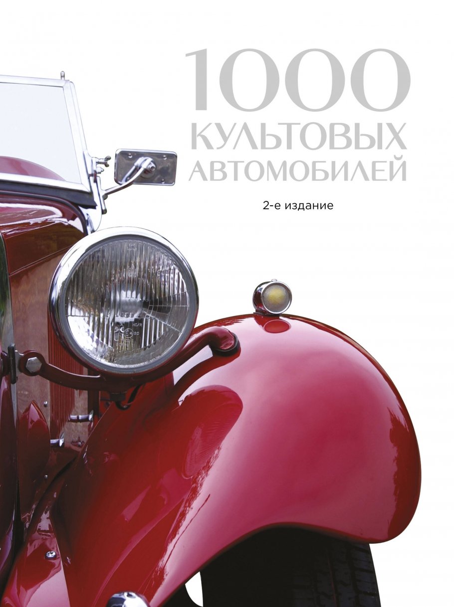 1000 культовых автомобилей. 2-е издание, ЭКСМО купить книгу в  интернет-магазине «Читайна». ISBN: 978-5-699-94968-7