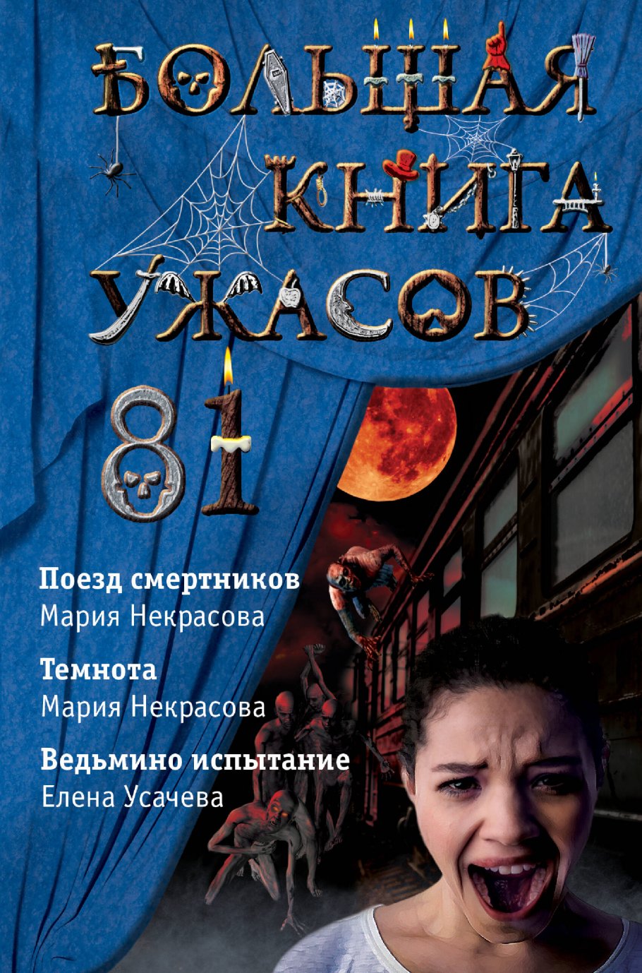 Большая книга ужасов 81, Усачева Е.А., Некрасова М.Е. купить книгу в  интернет-магазине «Читайна». ISBN: 978-5-04-112937-8