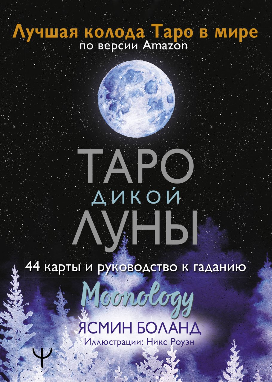 Таро Дикой Луны. 44 карты и руководство к гаданию. Moonology, Боланд Ясмин  купить книгу в интернет-магазине «Читайна». ISBN: 978-5-17-133342-3