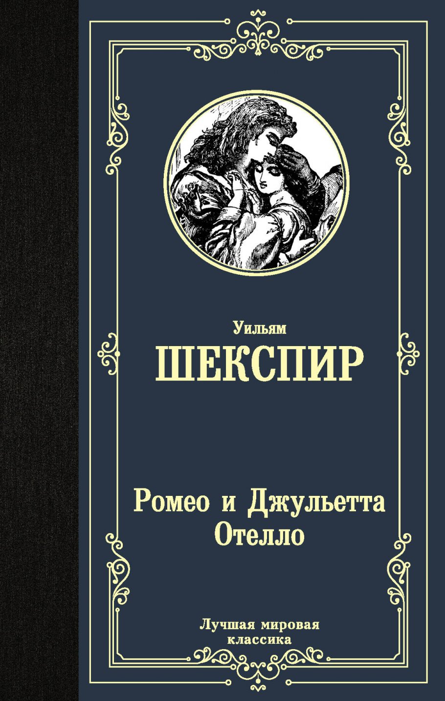 Какое произведение написано позже других фауст божественная комедия ромео и джульетта гамлет отелло