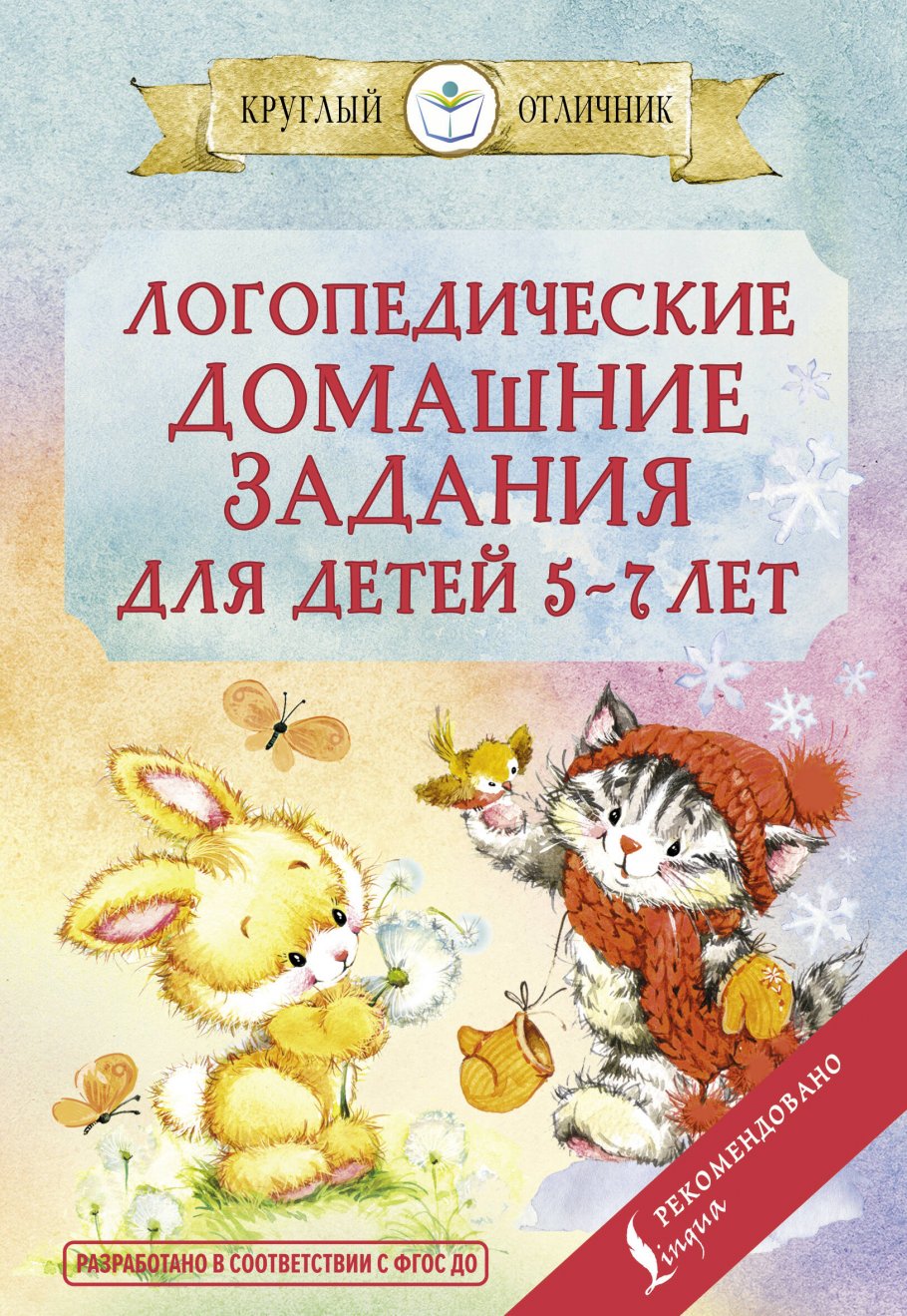 Логопедические домашние задания для детей 5-7 лет, Попова В.В. купить книгу  в интернет-магазине «Читайна». ISBN: 978-5-17-135104-5