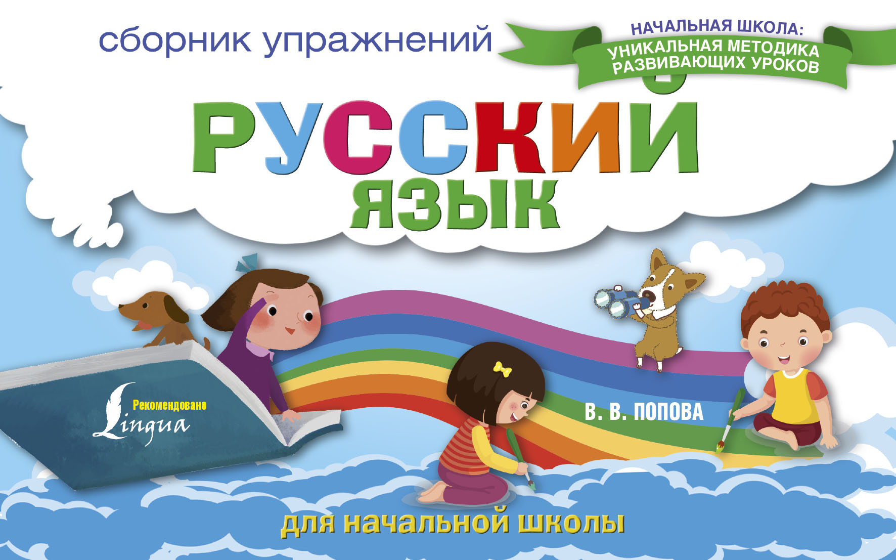 Русский язык. Сборник упражнений для начальной школы, Попова В.В. купить  книгу в интернет-магазине «Читайна». ISBN: 978-5-17-104320-9