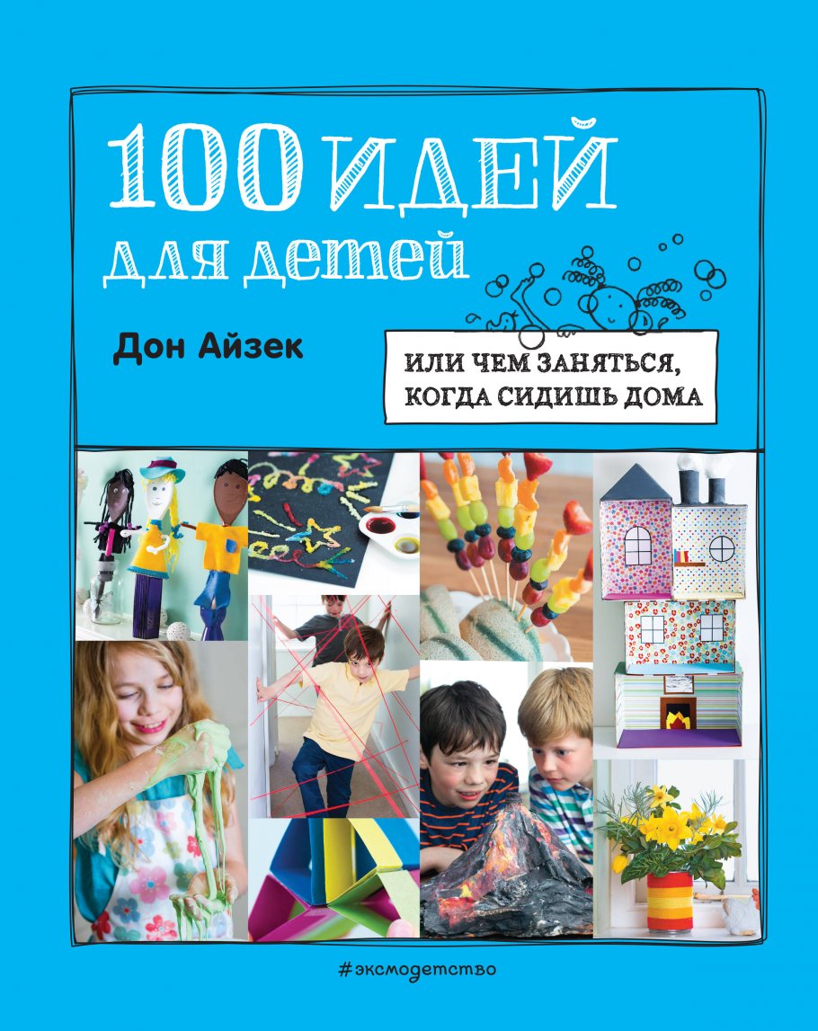 100 идей для детей: или чем заняться, когда сидишь дома, Айзек Д., Уорн Р.  купить книгу в интернет-магазине «Читайна». ISBN: 978-5-04-118767-5