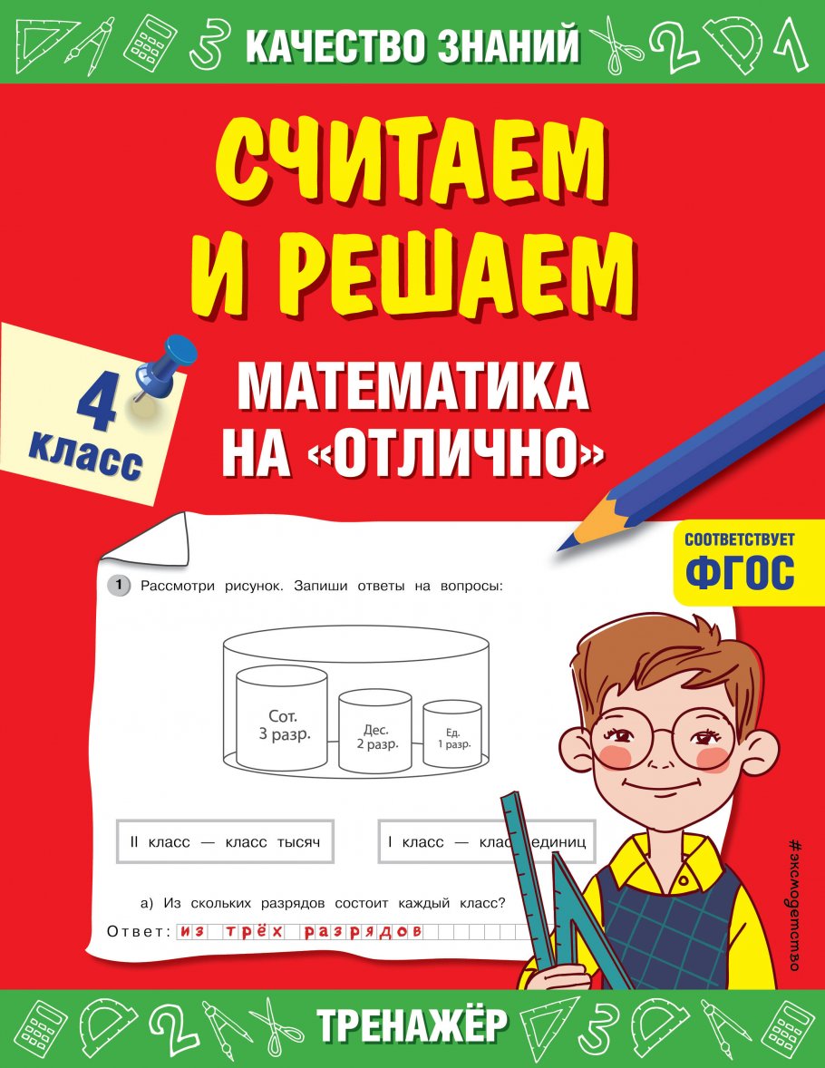 Считаем и решаем. Математика на «отлично». 4 класс, Дорофеева Г.В. купить  книгу в интернет-магазине «Читайна». ISBN: 978-5-04-116804-9