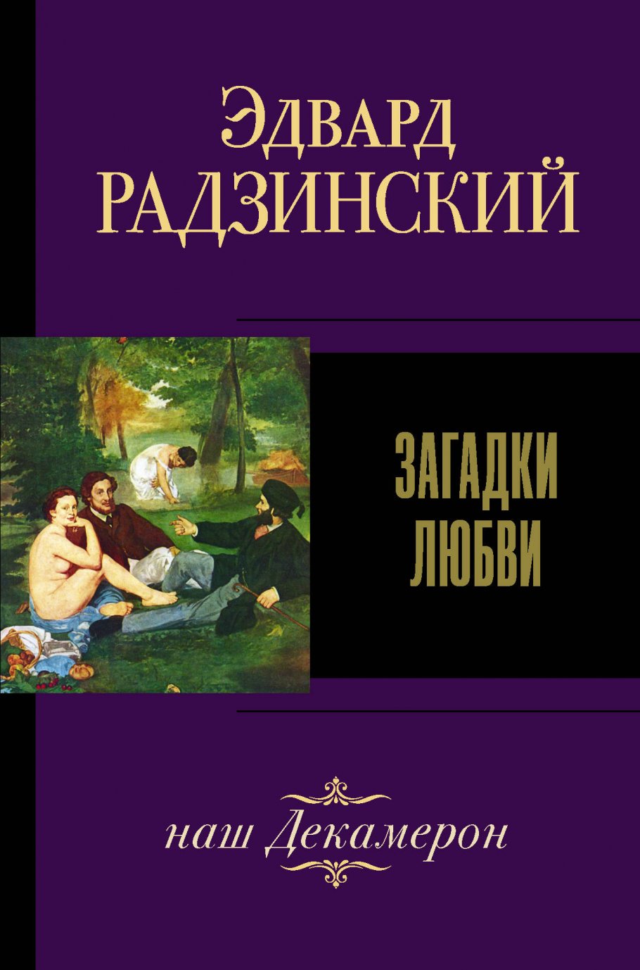 Загадки любви, Радзинский Э.С. купить книгу в интернет-магазине «Читайна».  ISBN: 978-5-17-121781-5