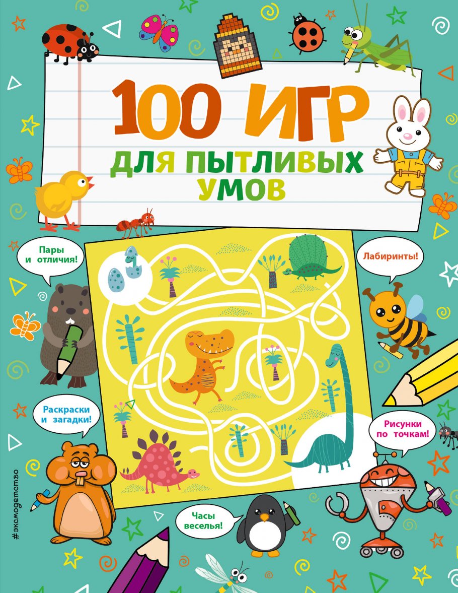 100 игр для пытливых умов, ЭКСМО купить книгу в интернет-магазине  «Читайна». ISBN: 978-5-04-116330-3