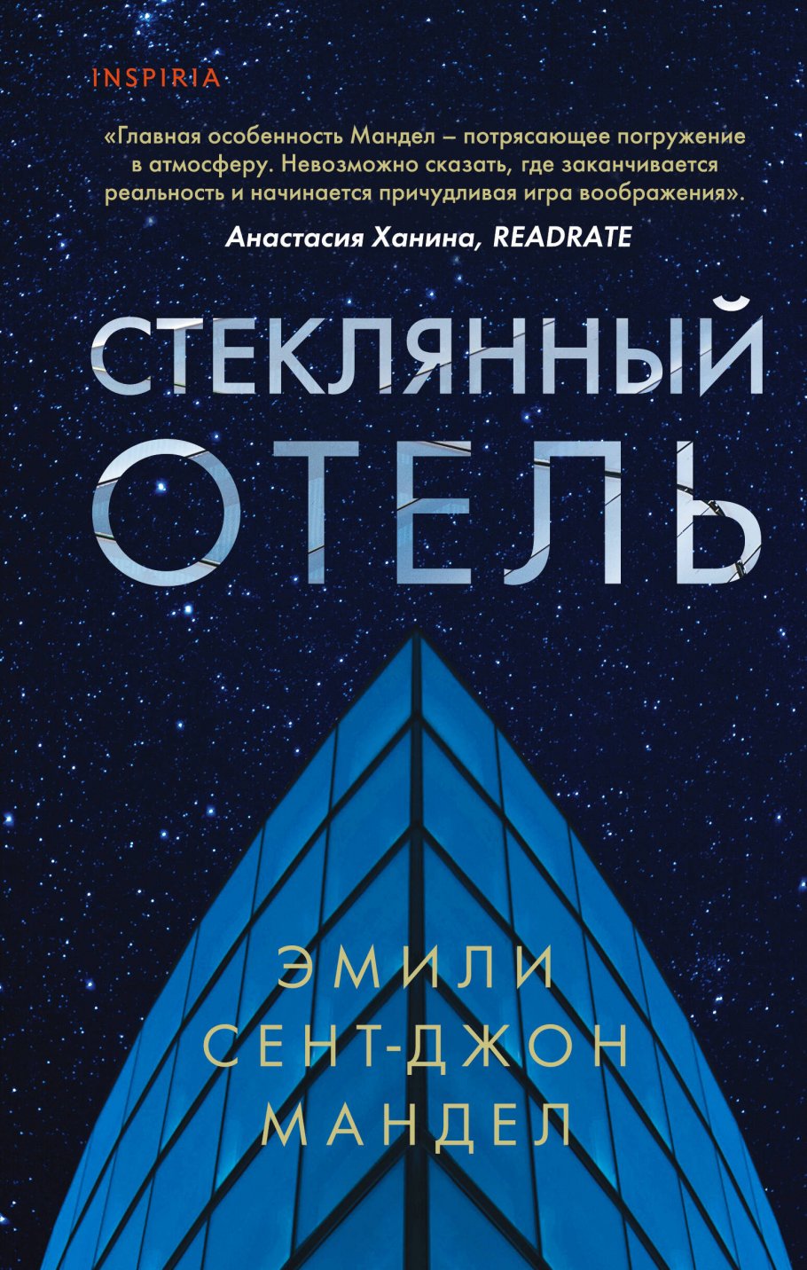 Стеклянный отель, Мандел Э. купить книгу в интернет-магазине «Читайна».  ISBN: 978-5-04-113692-5