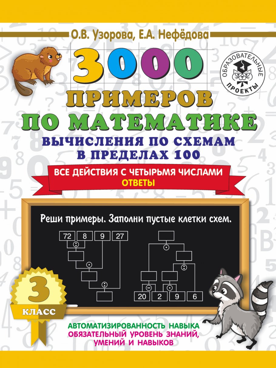 3000 примеров по математике. Вычисления по схемам в пределах 100. Все  действия с четырьмя числами. Ответы. 3 класс, Узорова О.В. купить книгу в  интернет-магазине «Читайна». ISBN: 978-5-17-135869-3