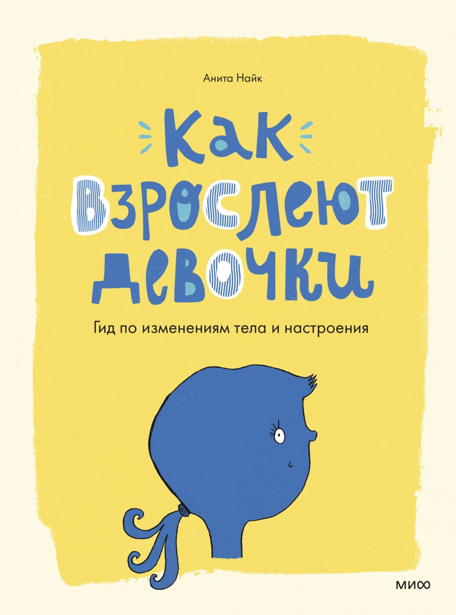 Как взрослеют девочки. Гид по изменениям тела и настроения, Анита Найк,  иллюстратор Сара Хорн купить книгу в интернет-магазине «Читайна». ISBN:  978-5-00195-230-5