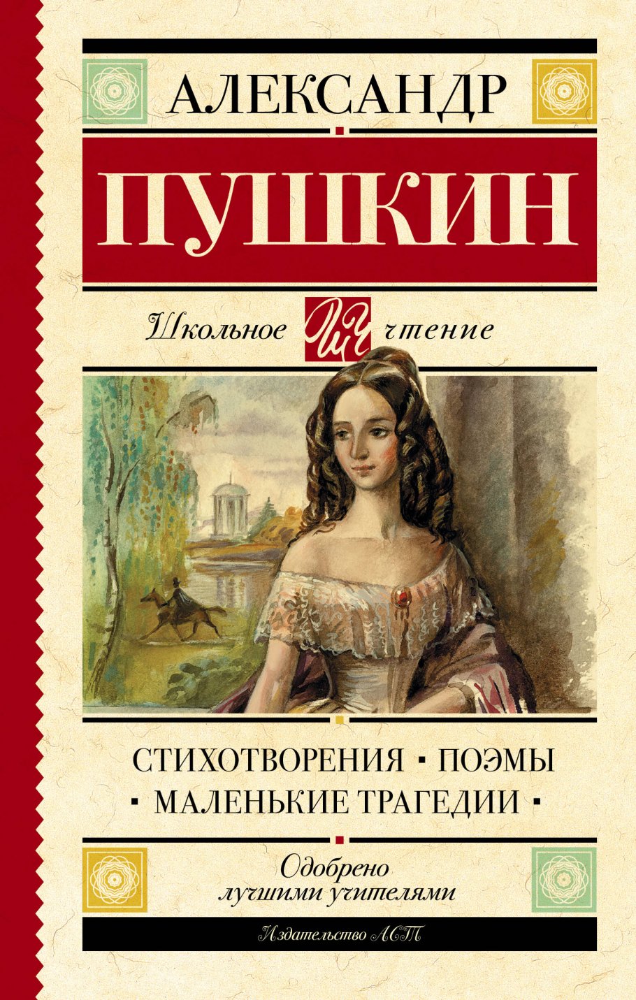 Стихотворения. Поэмы. Маленькие трагедии, Пушкин А.С. купить книгу в  интернет-магазине «Читайна». ISBN: 978-5-17-106267-5