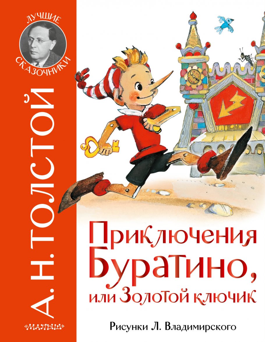 Приключения Буратино, или Золотой ключик. Рис. Л. Владимирского, Толстой  А.Н. купить книгу в интернет-магазине «Читайна». ISBN: 978-5-17-136560-8