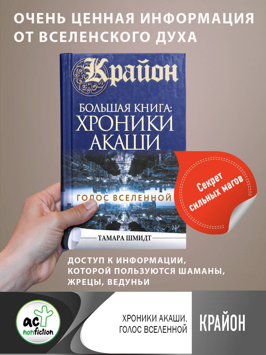 Крайон.Большая книга: Хроники Акаши. Голос Вселенной, Шмидт Тамара купить  книгу в интернет-магазине «Читайна». ISBN: 978-5-17-136950-7