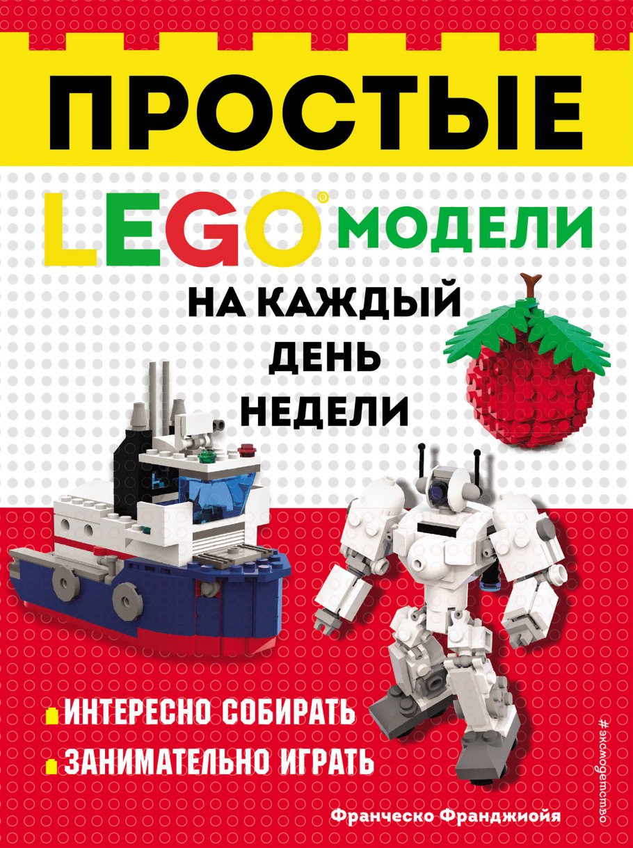 lego простые модели на каждый день недели. Смотреть фото lego простые модели на каждый день недели. Смотреть картинку lego простые модели на каждый день недели. Картинка про lego простые модели на каждый день недели. Фото lego простые модели на каждый день недели