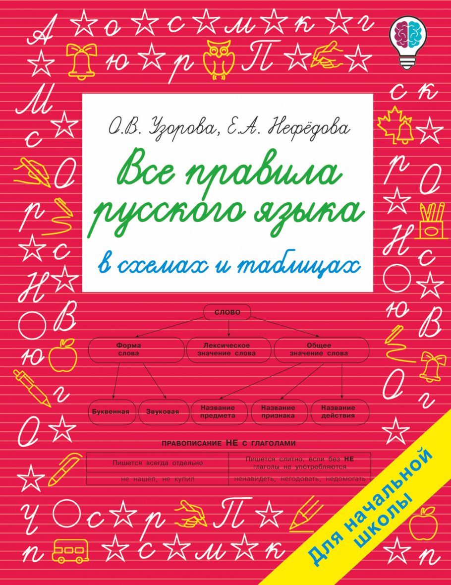 Все правила русского языка в схемах и таблицах. Для начальной школы, Узорова  О.В. купить книгу в интернет-магазине «Читайна». ISBN: 978-5-17-137372-6