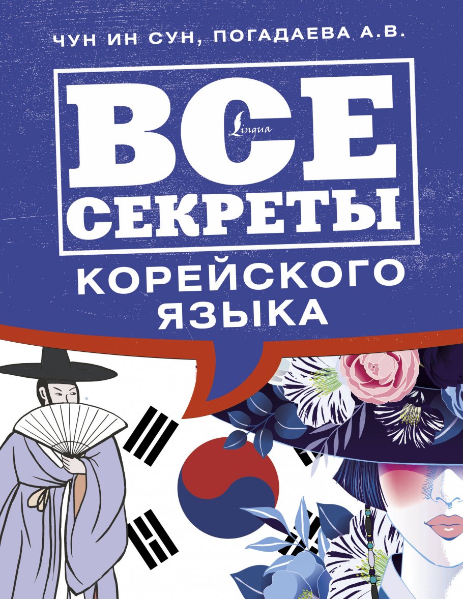 Все секреты корейского языка, Чун Ин Сун, Погадаева А.В. купить книгу в  интернет-магазине «Читайна». ISBN: 978-5-17-136723-7