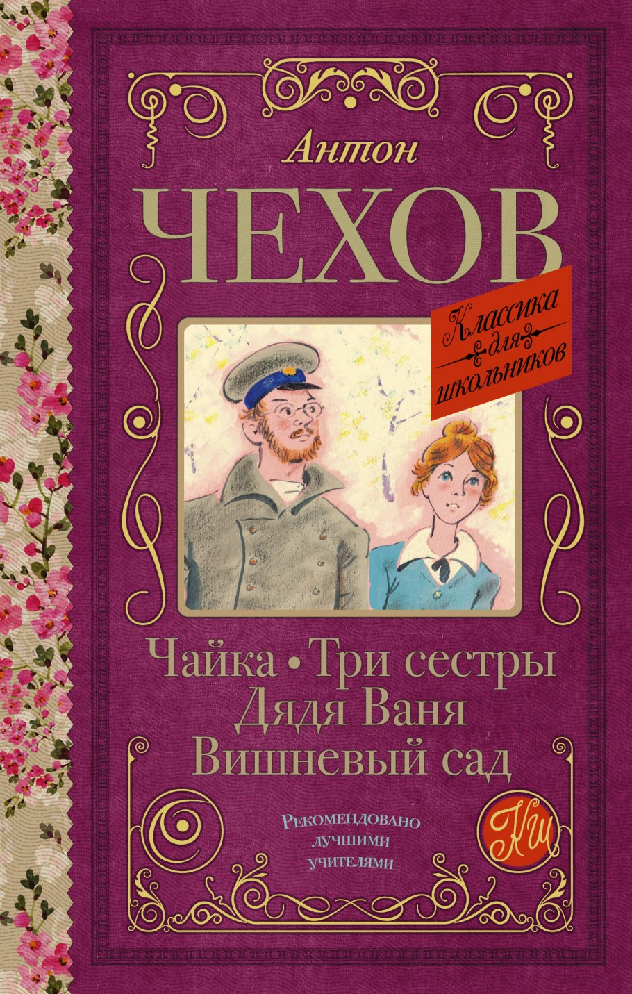 Чайка. Три сестры. Дядя Ваня. Вишневый сад, Чехов А.П. купить книгу в  интернет-магазине «Читайна». ISBN: 978-5-17-136761-9