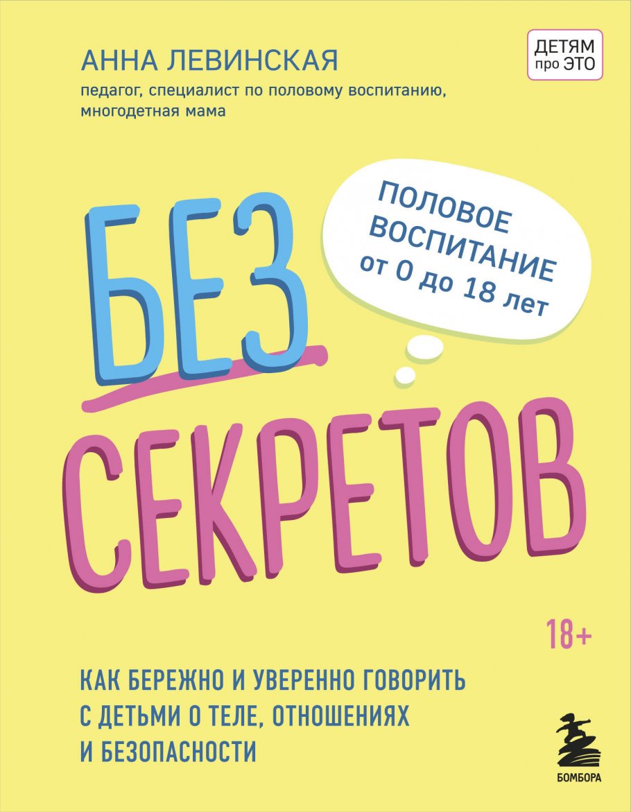 Без секретов. Как бережно и уверенно говорить с детьми о теле, отношениях и  безопасности, Левинская А.Ю. купить книгу в интернет-магазине «Читайна».  ISBN: 978-5-04-119691-2