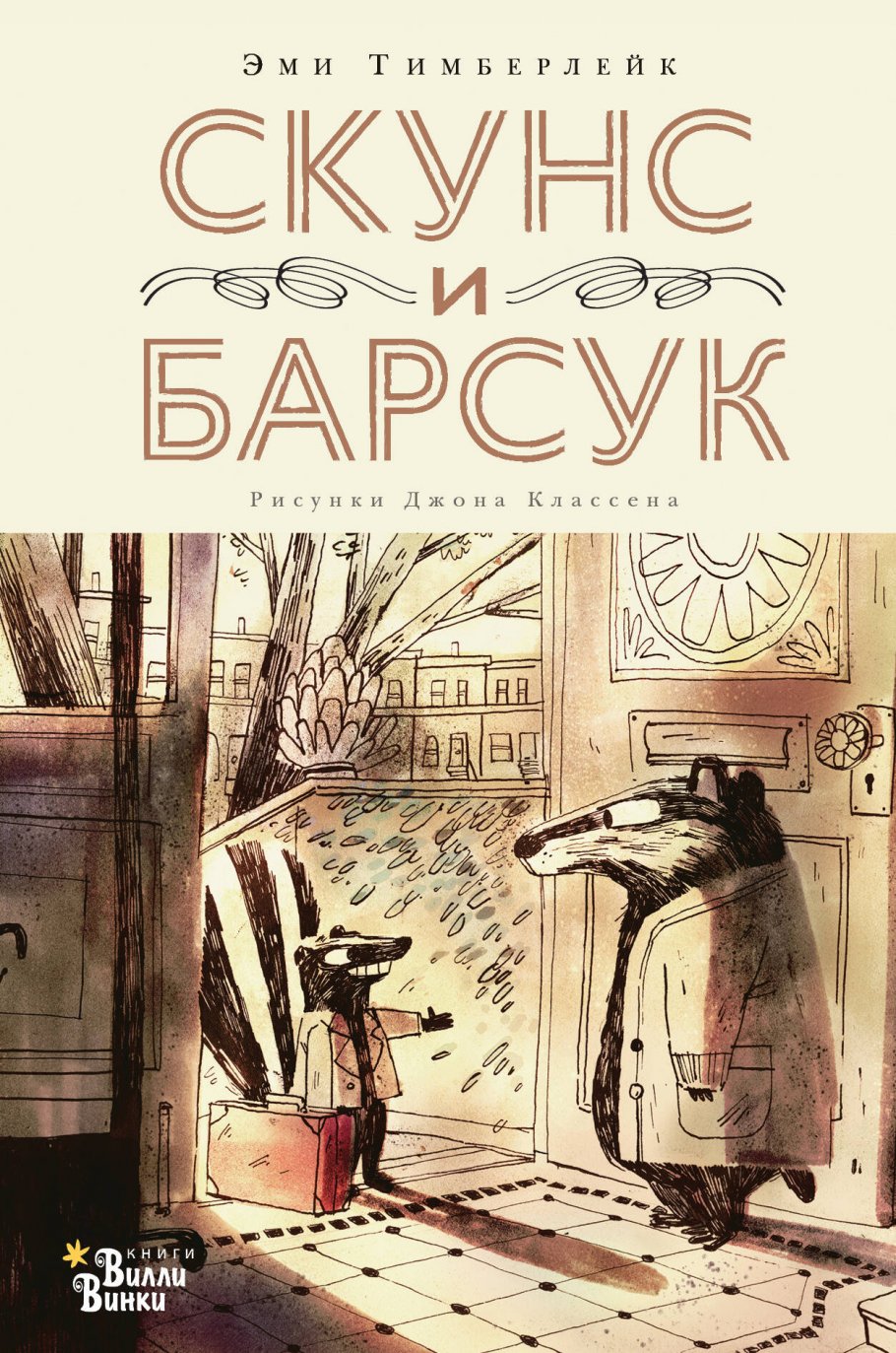 Скунс и Барсук, Тимберлейк Э., Классен Д. купить книгу в интернет-магазине  «Читайна». ISBN: 978-5-17-136429-8