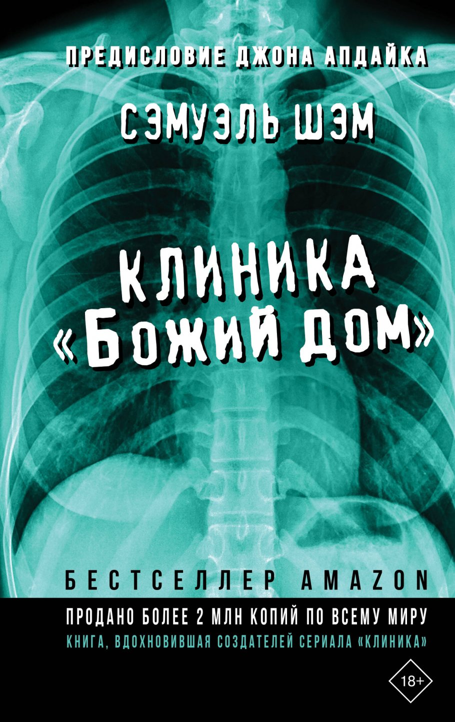 Клиника «Божий дом», Шэм С. купить книгу в интернет-магазине «Читайна».  ISBN: 978-5-17-133919-7