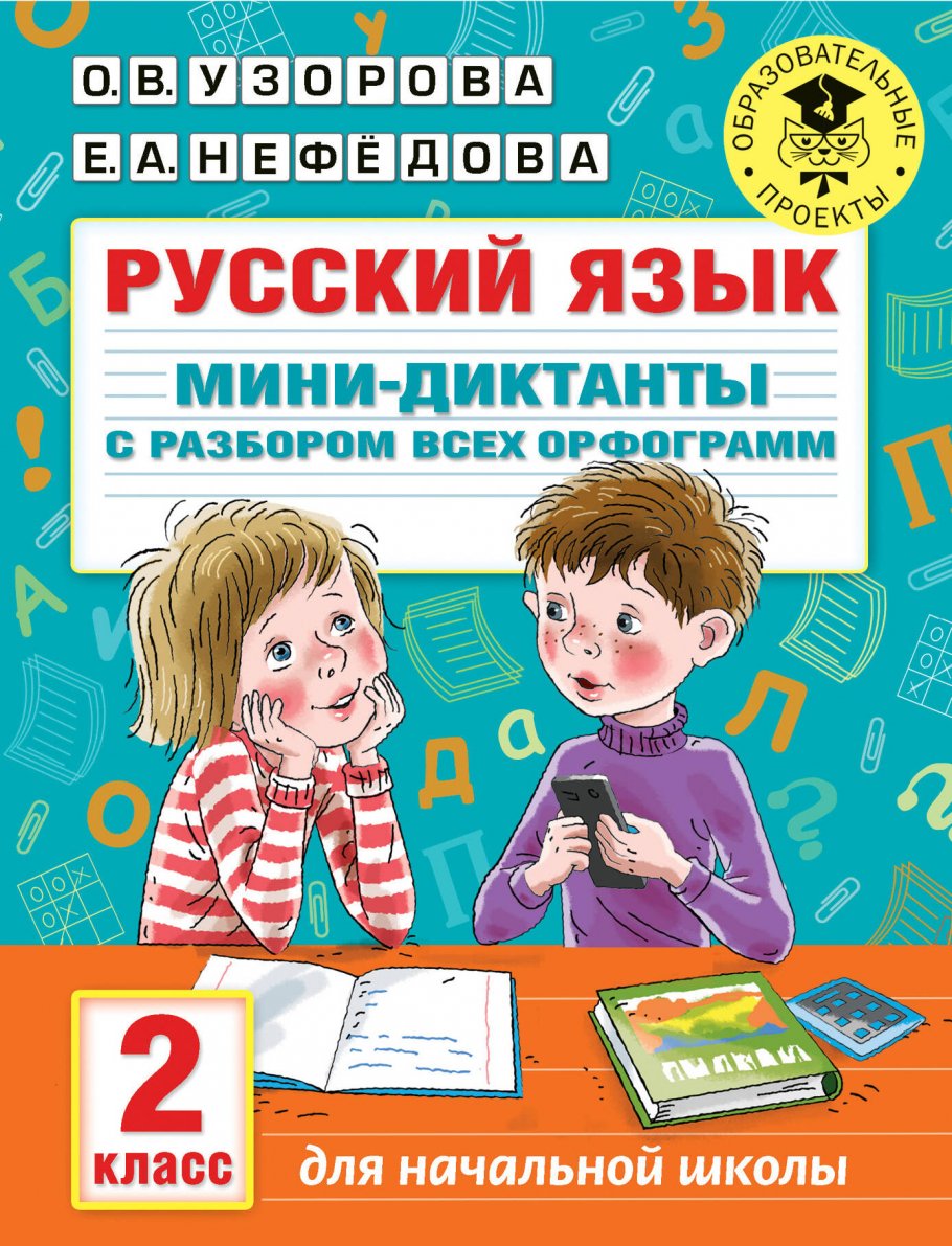 Русский язык. Мини-диктанты с разбором всех орфограмм. 2 класс, Узорова  О.В. купить книгу в интернет-магазине «Читайна». ISBN: 978-5-17-137308-5