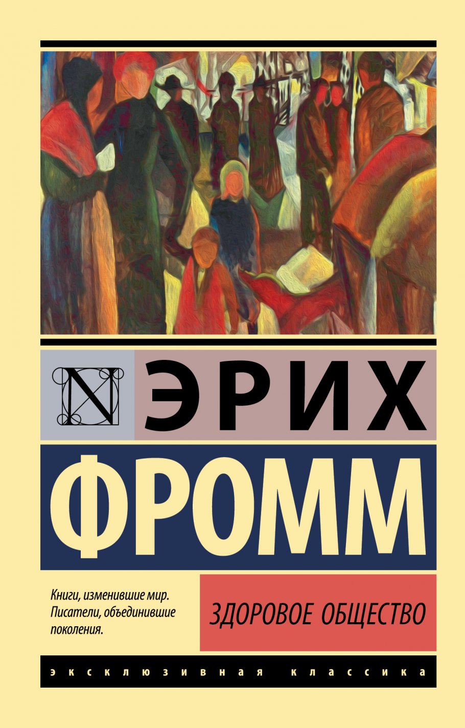 Здоровое общество, Фромм Э. купить книгу в интернет-магазине «Читайна».  ISBN: 978-5-17-116468-3