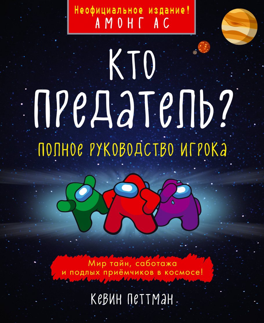 Кто предатель?, Петтман К. купить книгу в интернет-магазине «Читайна».  ISBN: 978-5-04-113250-7