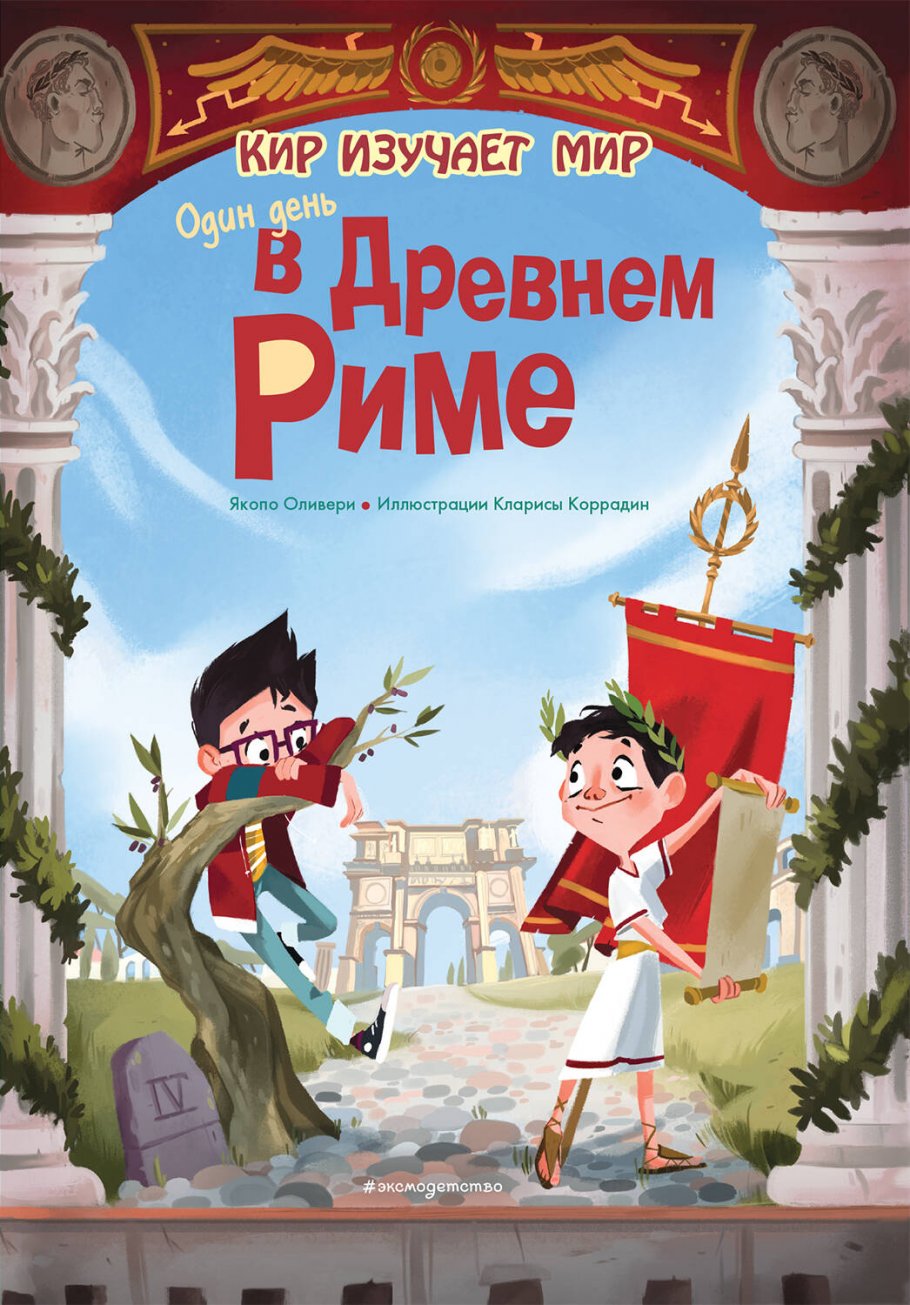 Один день в Древнем Риме, Оливьери Я. купить книгу в интернет-магазине  «Читайна». ISBN: 978-5-04-117640-2