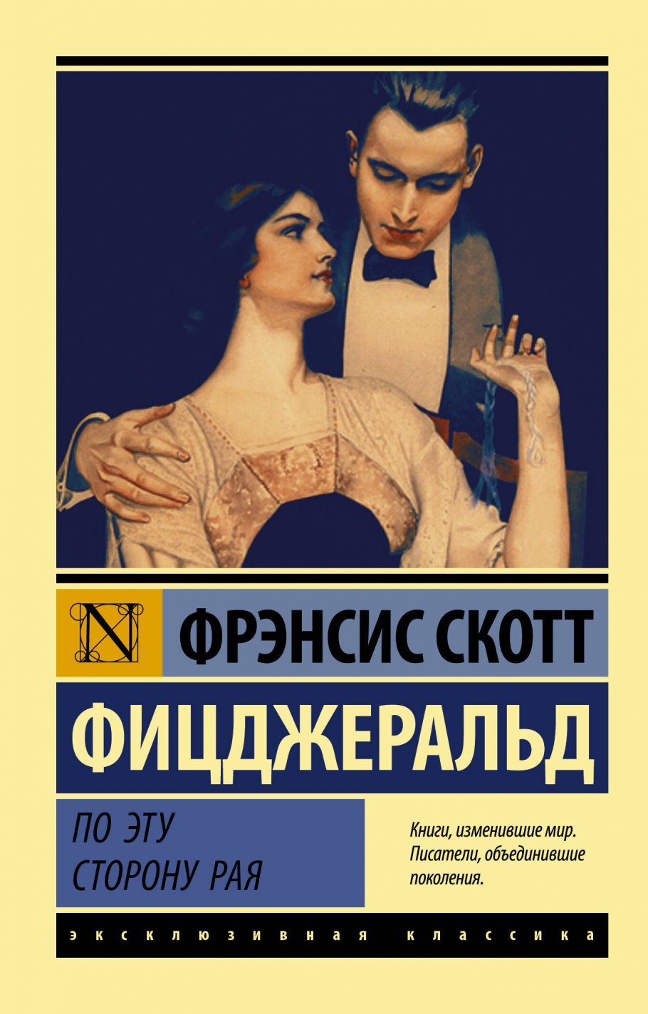 По эту сторону рая, Фицджеральд Ф.С. купить книгу в интернет-магазине  «Читайна». ISBN: 978-5-17-116868-1