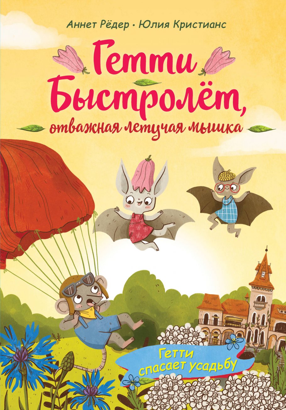 Гетти спасает усадьбу (выпуск 2), Рёдер А. купить книгу в интернет-магазине  «Читайна». ISBN: 978-5-04-113630-7