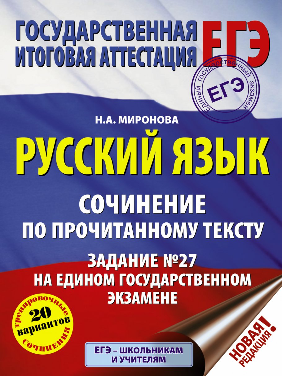 ЕГЭ. Русский язык. Сочинение по прочитанному тексту. Задание № 27 на едином  государственном экзамене, Миронова Н.А. купить книгу в интернет-магазине  «Читайна». ISBN: 978-5-17-116577-2