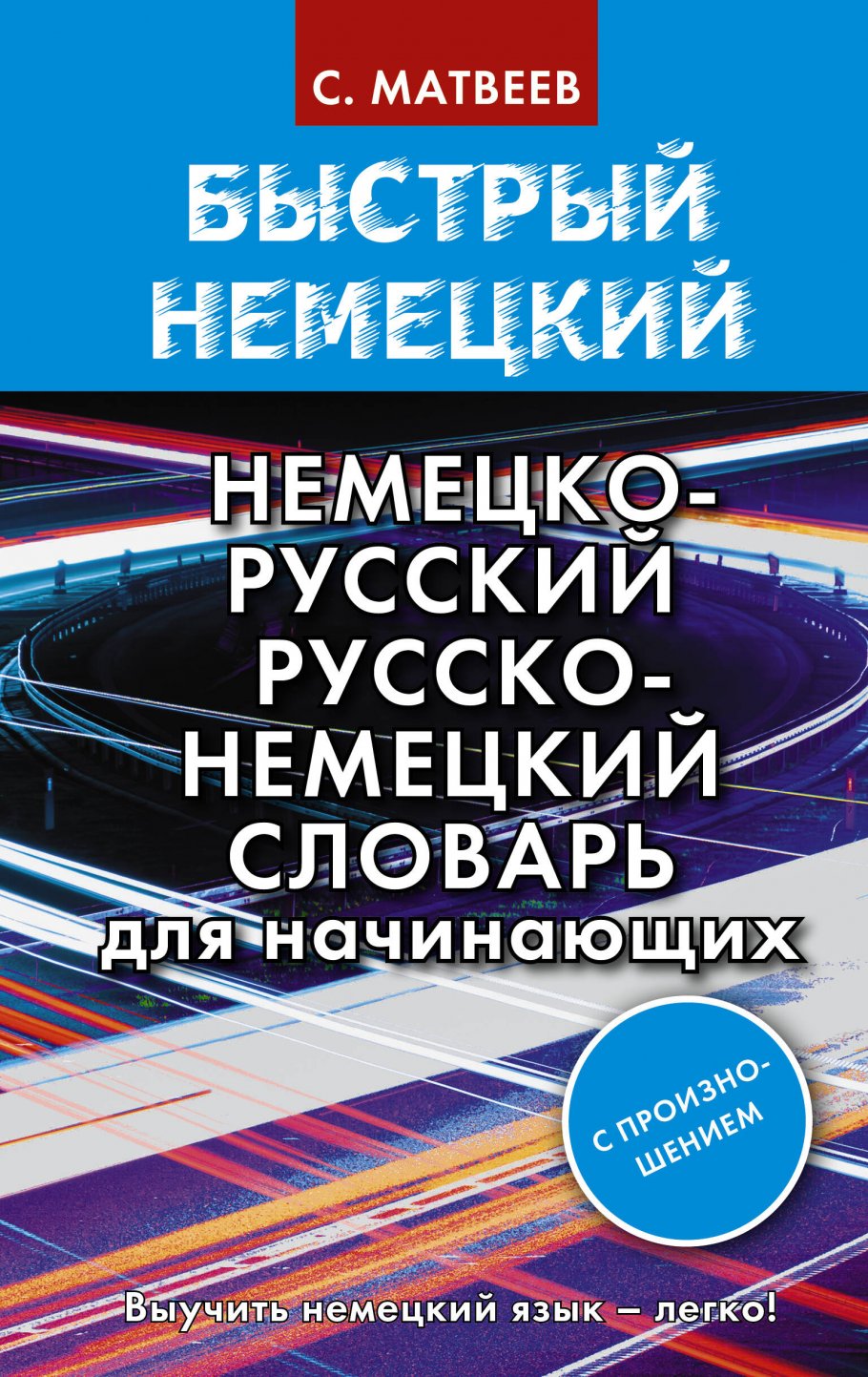 Быстрый немецкий. Немецко-русский русско-немецкий словарь для начинающих. С  произношением, Матвеев С.А. купить книгу в интернет-магазине «Читайна».  ISBN: 978-5-17-135419-0