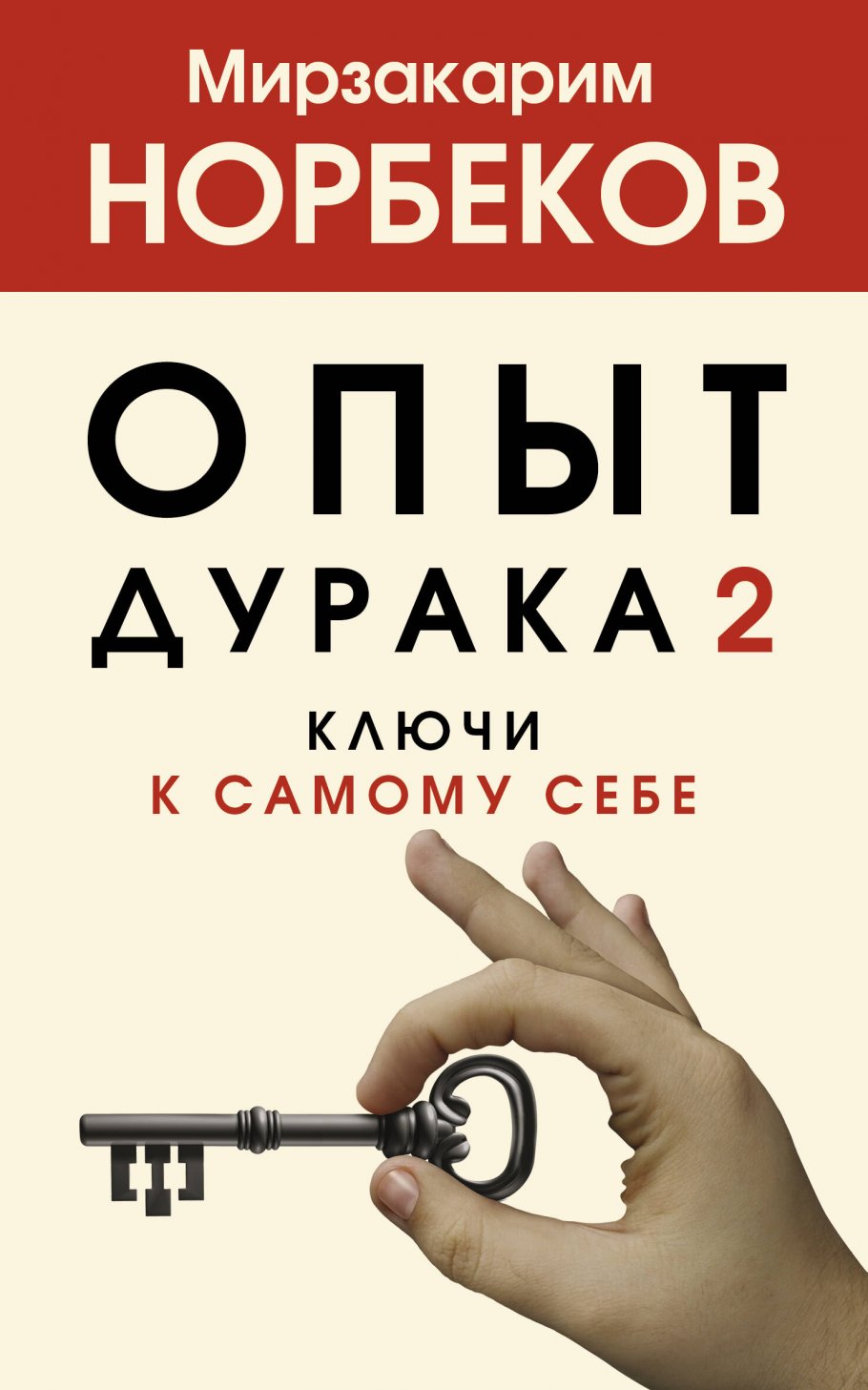 Книги Норбеков Мирзакарим Санакулович