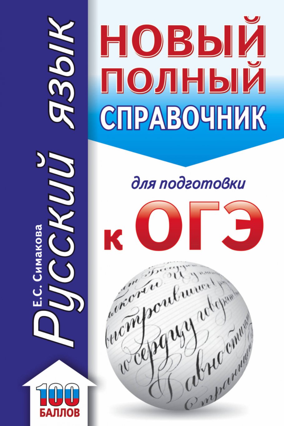 ОГЭ. Русский язык. Новый полный справочник для подготовки к ОГЭ, Симакова  Е.С. купить книгу в интернет-магазине «Читайна». ISBN: 978-5-17-138995-6