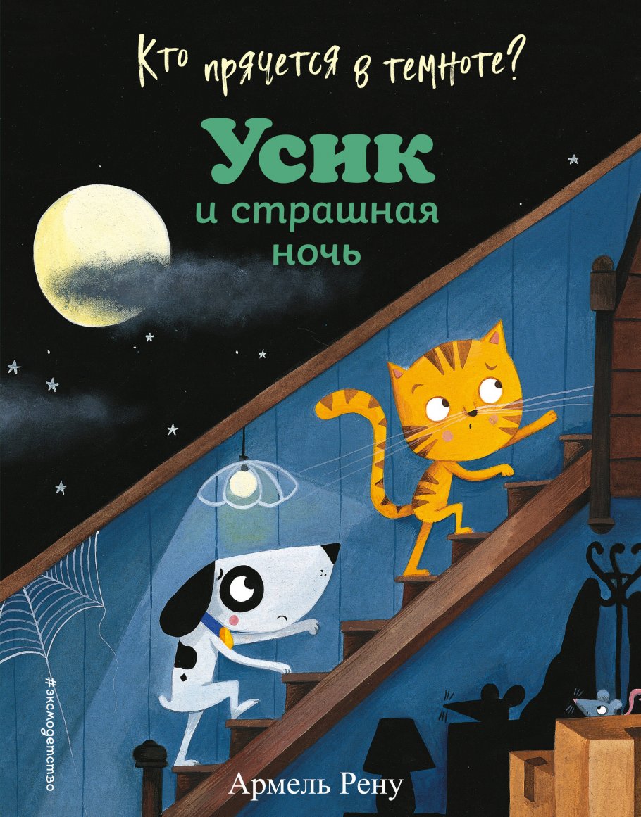 Кто прячется в темноте? Усик и страшная ночь (ил. М. Гранжирар), Рену А.  купить книгу в интернет-магазине «Читайна». ISBN: 978-5-04-118239-7