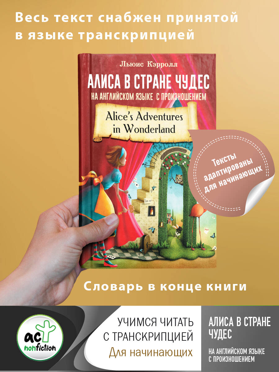 Алиса в стране чудес на английском языке с произношением, Кэрролл Л. купить  книгу в интернет-магазине «Читайна». ISBN: 978-5-17-138629-0