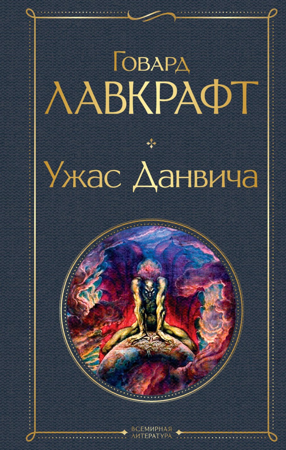 Ужас Данвича, Лавкрафт Г.Ф. купить книгу в интернет-магазине «Читайна».  ISBN: 978-5-04-155191-9