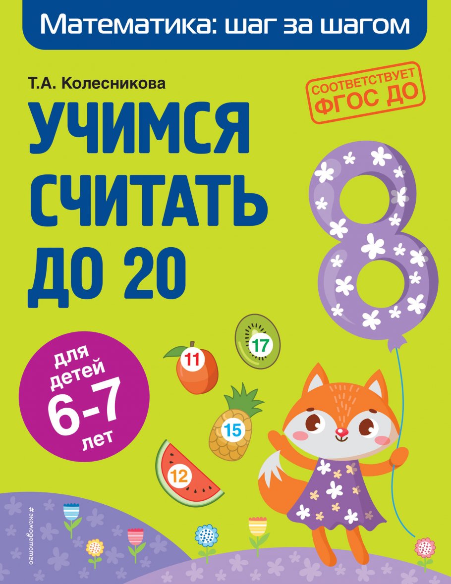 Учимся считать до 20: для детей 6-7 лет, Колесникова Т.А. купить книгу в  интернет-магазине «Читайна». ISBN: 978-5-04-121429-6