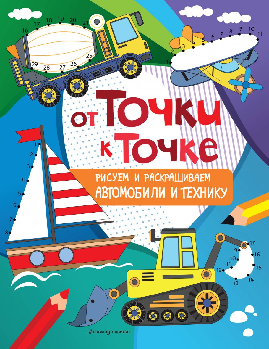 От точки к точке. Рисуем и раскрашиваем автомобили и технику, ЭКСМО купить  книгу в интернет-магазине «Читайна». ISBN: 978-5-04-119206-8