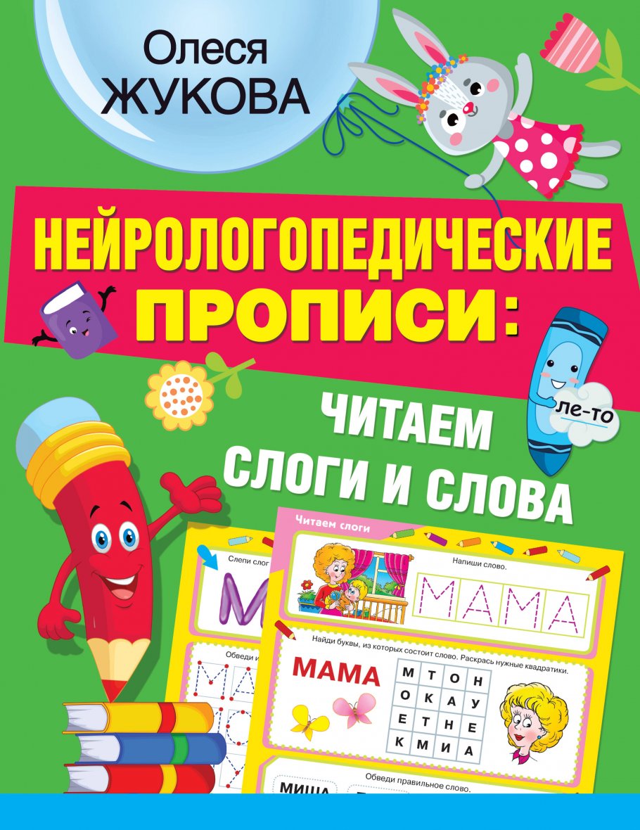 Нейрологопедические прописи: читаем слоги и слова, Жукова О.С. купить книгу  в интернет-магазине «Читайна». ISBN: 978-5-17-137582-9