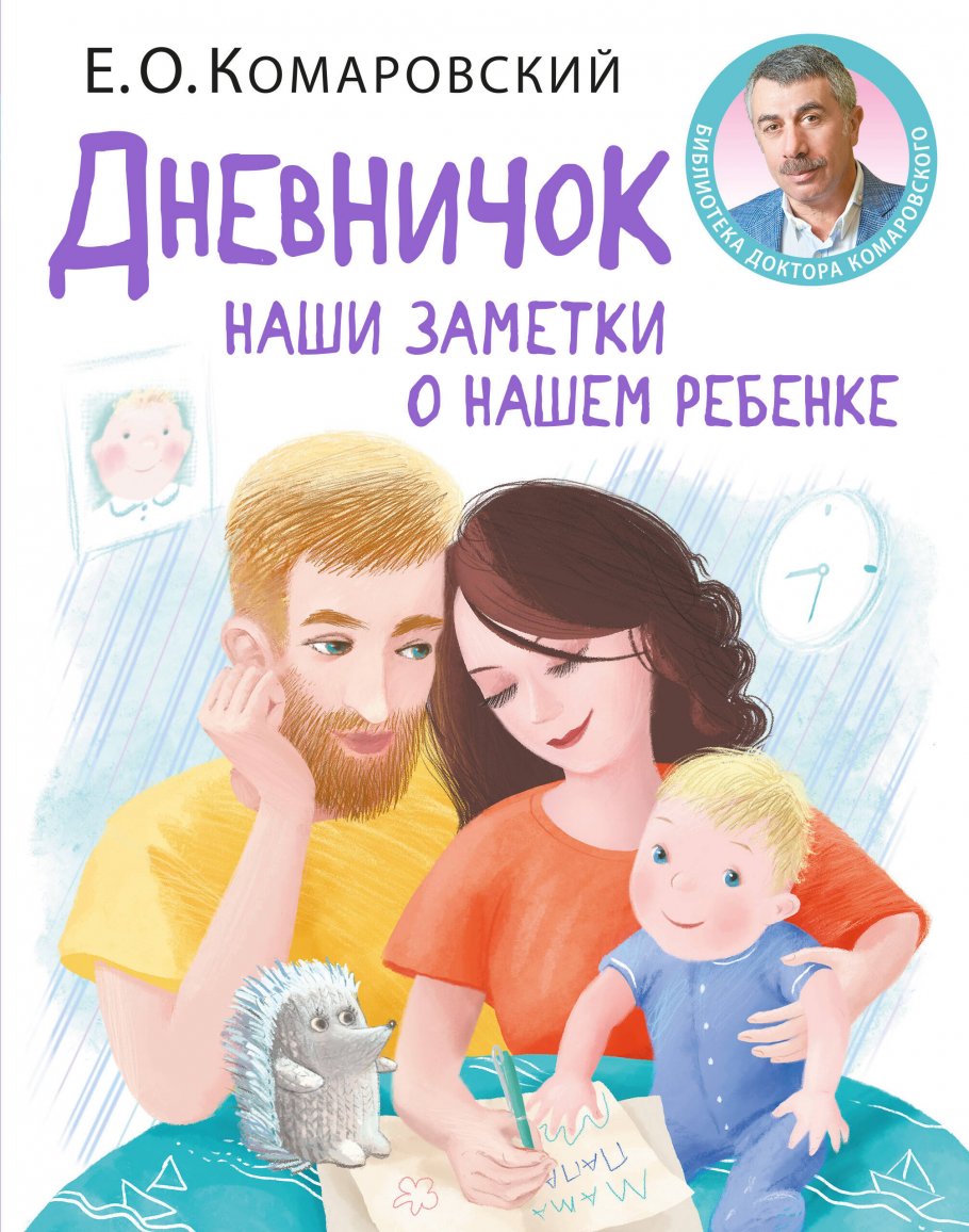 Дневничок. Наши заметки о нашем ребенке (новое оформление), Комаровский  Е.О. купить книгу в интернет-магазине «Читайна». ISBN: 978-966-2065-40-4