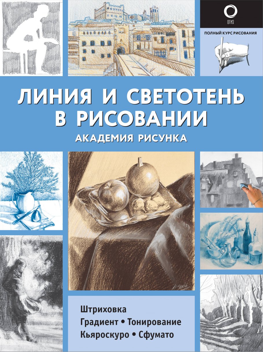 Линия и светотень в рисовании, АСТ купить книгу в интернет-магазине  «Читайна». ISBN: 978-5-17-133959-3