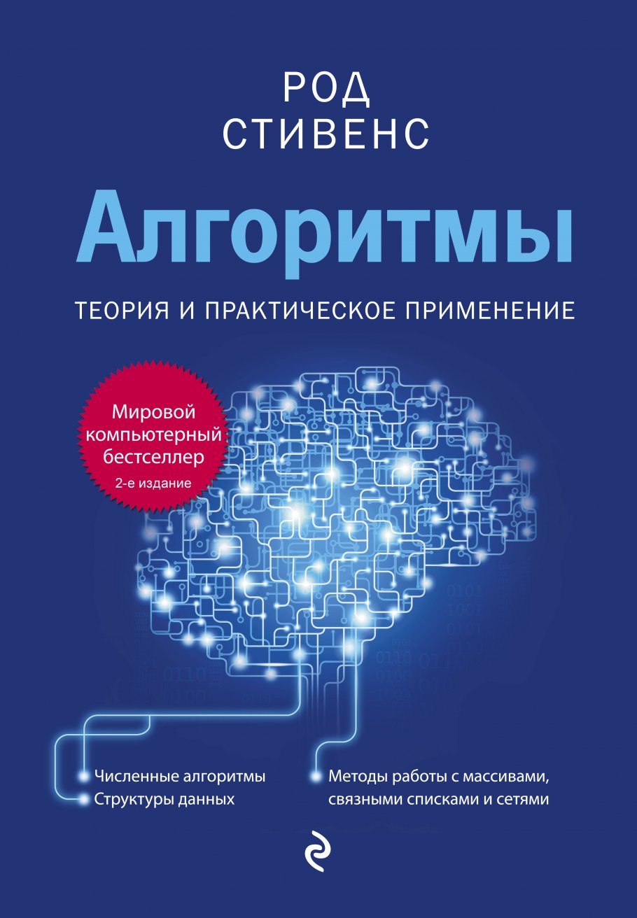 Алгоритмы. Теория и практическое применение. 2-е издание, Стивенс Р. купить  книгу в интернет-магазине «Читайна». ISBN: 978-5-04-155777-5