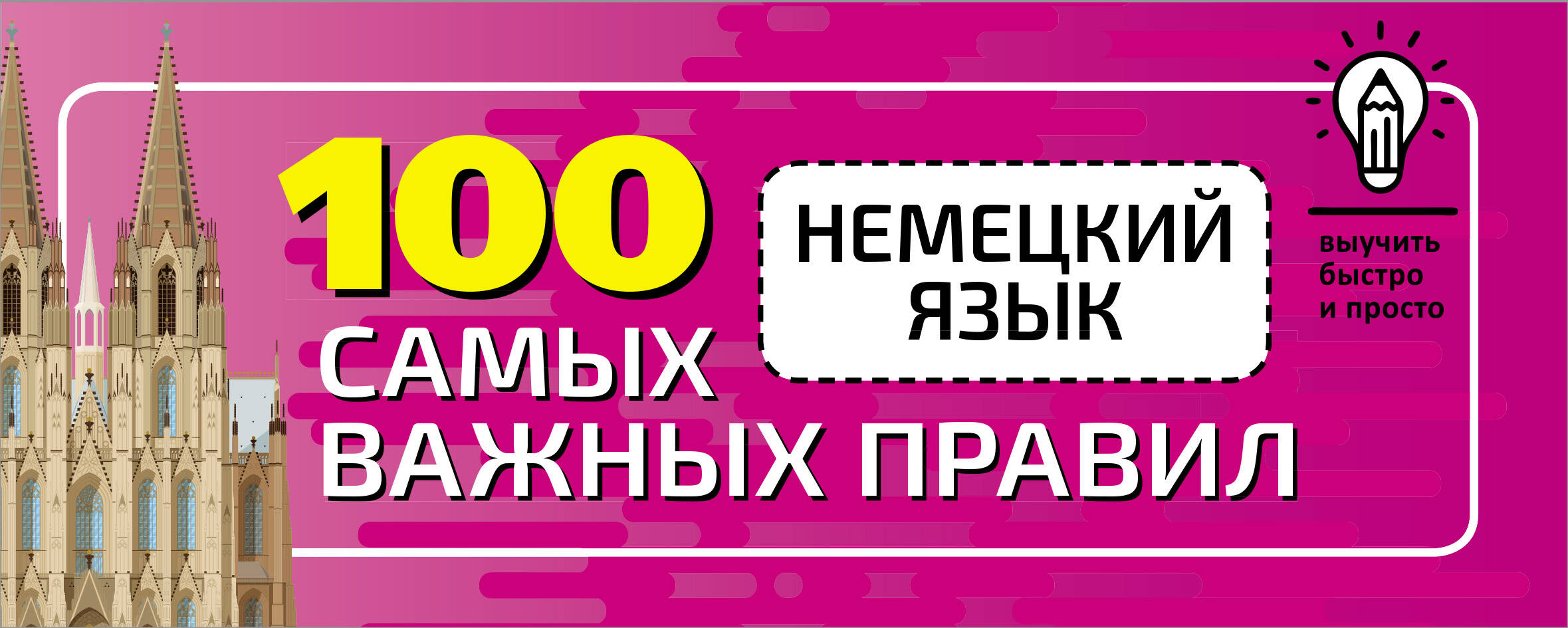 Немецкий язык. 100 самых важных правил быстро и просто., Матвеев С.А.  купить книгу в интернет-магазине «Читайна». ISBN: 978-5-17-135423-7