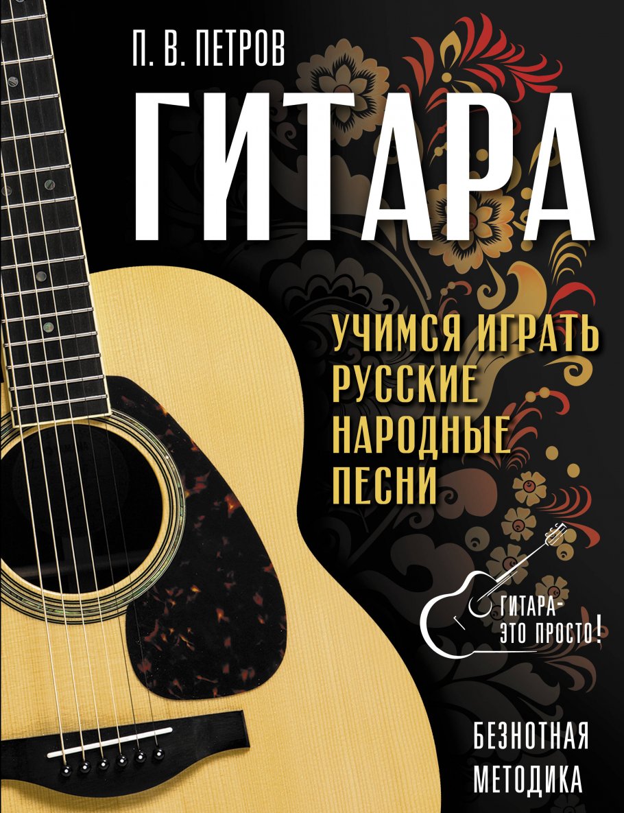 Гитара. Безнотная методика. Учимся играть русские народные песни, Петров П.  купить книгу в интернет-магазине «Читайна». ISBN: 978-5-17-138998-7