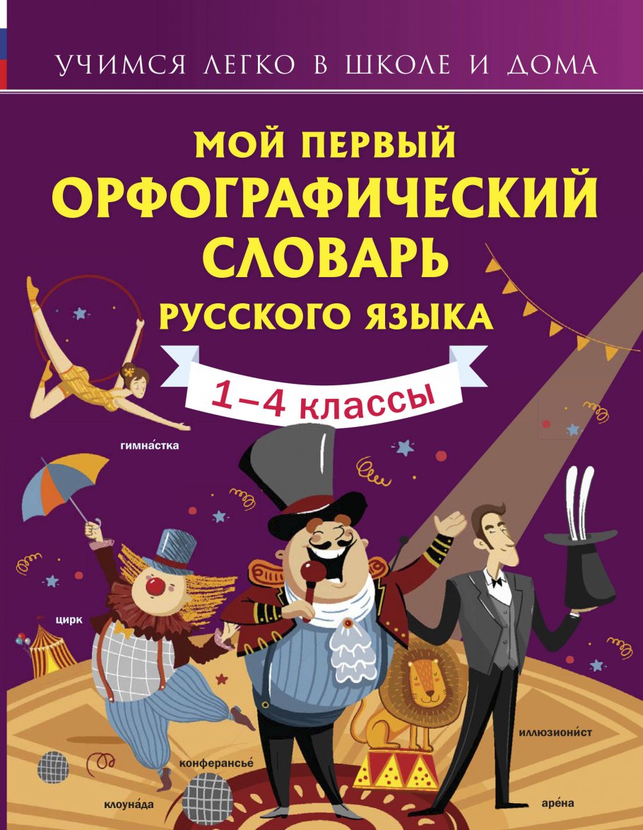 Мой первый орфографический словарь русского языка, Тихонова М.А. купить  книгу в интернет-магазине «Читайна». ISBN: 978-5-17-133421-5