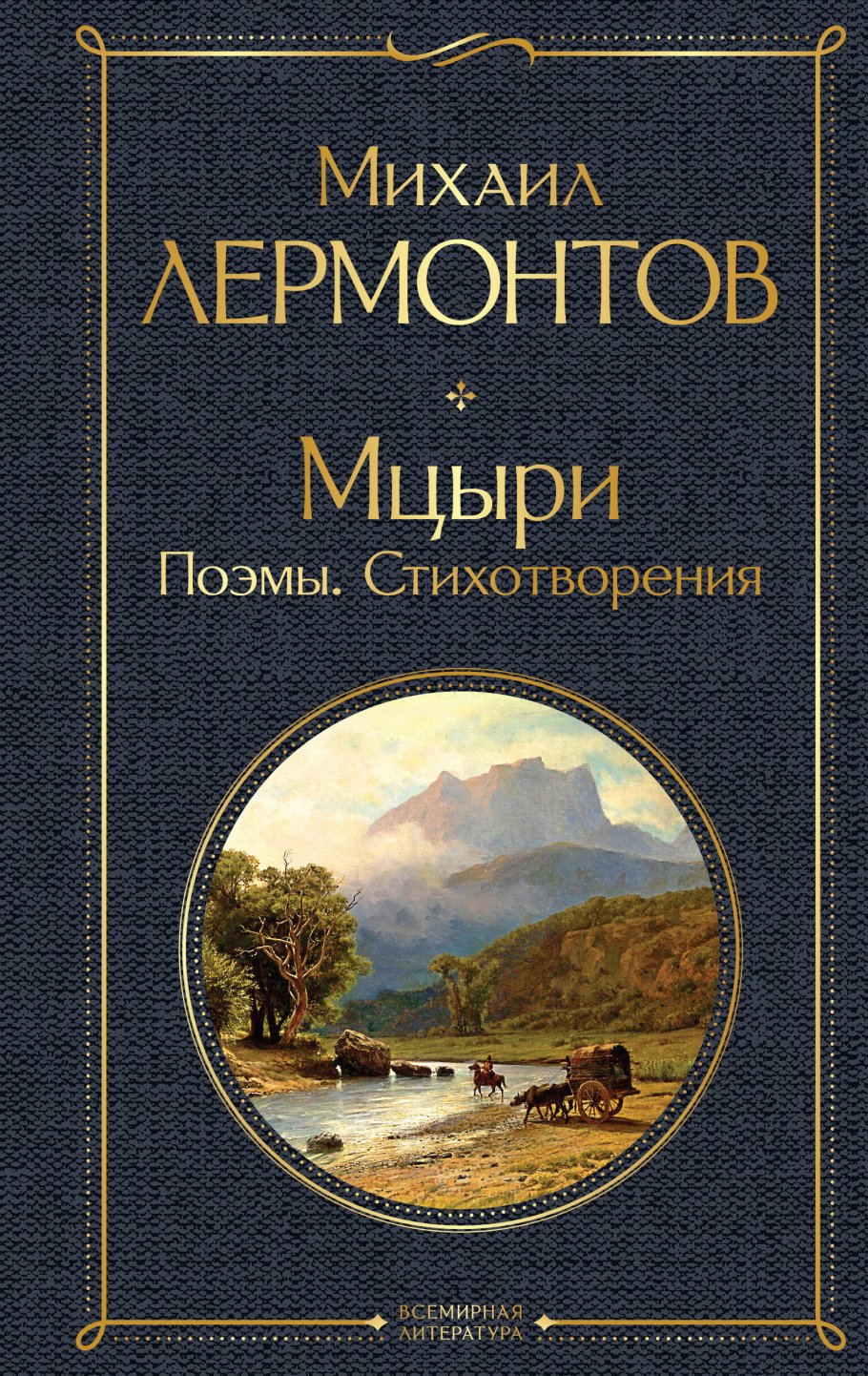 Мцыри. Стихотворения. Поэмы, Лермонтов М.Ю. купить книгу в  интернет-магазине «Читайна». ISBN: 978-5-04-116633-5